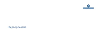 Видеореклама
 