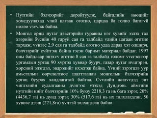 • Нутгийн бэлчээрийг доройтуулж, байгалийн нөөцийг
  хомсдуулахад vлий цагаан оготно, царцаа ба голио багагvй
  нөлөө vзvvлж байна.
• Монгол орны нутаг дэвсгэрийн гуравны нэг хувийг эзлэх тал
  хээрийн бvсийн 40 гаруй сая га талбайд vлийн цагаан оготно
  тархаж, vvнээс 2,9 сая га талбайд оготно удаа дараа хэт олширч,
  бэлчээрийг сvйтгэж байна гэсэн баримт материал байдаг. 1997
  оны байдлаар энэхvv оготно 8 сая га талбайд голомт vvсгэснээр
  ургамлын ургац 90 хvртэл хувиар буурч, газар нутаг нvцгэрэн,
  хөрсний элэгдэл, эвдрэлийг ихэсгэж байна. Yvний зэрэгцээ уур
  амьсгалын өөрчлөлтөөс шалтгаалан монголын бэлчээрийн
  ургац буурах хандлагатай байгаа. Сvvлийн жилvvдэд энэ
  чиглэлийн судалгааны дvнгээс vзэхэд Дундговь аймгийн
  нутгийн нийт бэлчээрийн 10% буюу 2218,3 га нь бага зэрэг, 20%
  (4436,7 га) нь дунд зэрэг, 30% (517,6 га) нь их талхлагдсан, 50
  хувиас дээш (221,8га) хvчтэй талхагдсан байна.
 