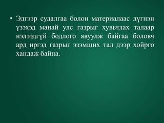 • Эдгээр судалгаа болон материалаас   дүгнэн
  үзэхэд манай улс газрыг хувьчлах    талаар
  нэлээдгүй бодлого явуулж байгаа     боловч
  ард иргэд газрыг эзэмших тал дээр   хойрго
  хандаж байна.
 