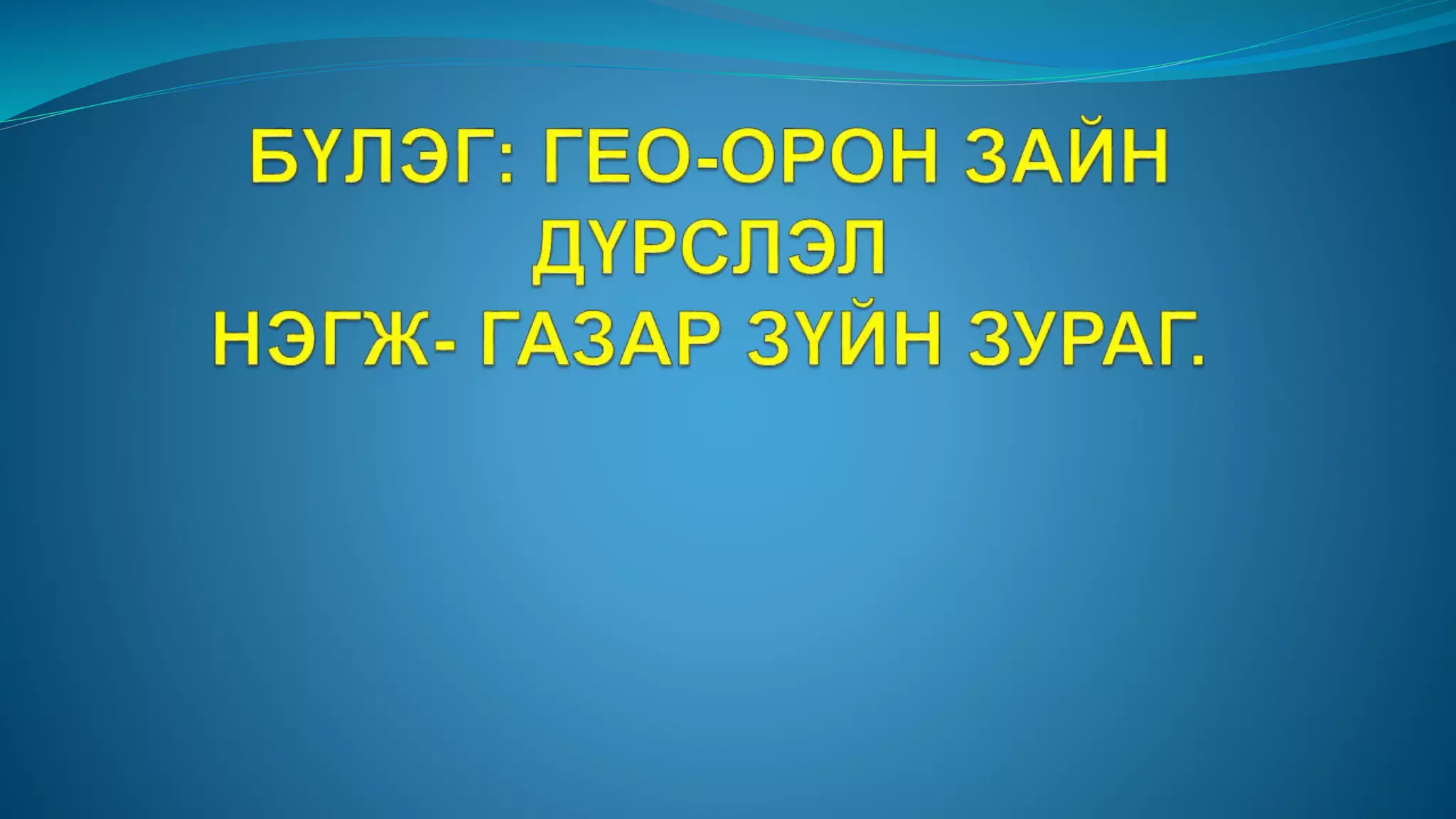 газарзүйн зураг | PPT