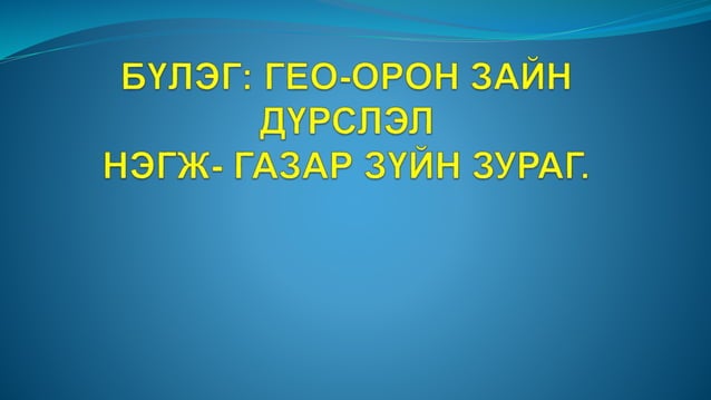 газарзүйн зураг
