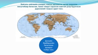 газарзүйн зураг | PPT