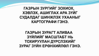 газарзүйн зураг | PPT