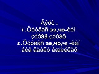 Ãýðò : 1.Õóóäàñ 39,40-èéí  çóðàã çóðàõ  2.Õóóäàñ 39,40,41-èéí  áèå äààëò àæèëëàõ 