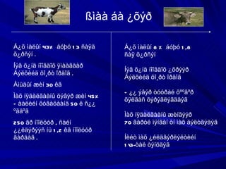 ßìàà áà ¿õýð  Á¿õ ìàëûí 43%   áóþó 13 ñàÿä õ¿ðñýí . Íýã õ¿íä íîîãäîõ ÿìààãààð Äýëõèéä õî¸ðò îðäîã . Àìüäûí æèí 30 êã  Ìàõ íÿäàëãààíû öýâýð æèí 45% Ñààëèéí õóãàöààíä 50 ë ñ¿¿ ºãäºã  250 ãð íîîëóóð , ñàéí ¿¿ëäýðýýñ íü 1,2 êã íîîëóóð ãàðäàã . Á¿õ ìàëûí 8 % áóþó 1,8 ñàÿ õ¿ðñýí  Íýã õ¿íä íîîãäîõ ¿õðýýð  Äýëõèéä õî¸ðò îðäîã  Ñ¿¿ ýâýð òóóðàé õººâºð  õÿëãàñ õýðýãëýãääýã  Ìàõ íÿäàëãààíû æèíãýýð  70 ãàðóé ìÿíãàí òí ìàõ áýëòãýäýã Íèéò ìàõ ¿éëäâýðëýëòèéí  1\3-òàé òýíöäýã 