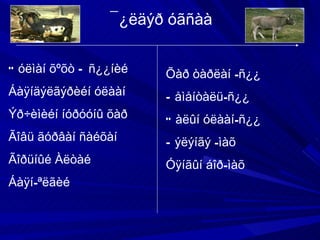 ¯¿ëäýð óãñàà  Òóëìàí õºõò – ñ¿¿íèé  Áàÿíäýëãýðèéí óëààí  Ýð÷èìèéí íóðóóíû õàð Ãîâü ãóðâàí ñàéõàí  Ãîðüíûé Àëòàé  Áàÿí-ªëãèé Õàð òàðëàí -ñ¿¿ Ñåìåíòàëü-ñ¿¿ Òàëûí óëààí-ñ¿¿ Ñýëýíãý -ìàõ Óÿíãûí áîð-ìàõ 