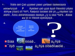 Ìîíãîë óëñ Çàõ çýýëèéí ýäèéí çàñãèéí õàðèëöààíä øèëæñýíýýð  ?  Äýëõèéí çàõ çýýë äýýð íîîëóóðûí ýðýëò èõñýæ ÿìààíû òîî ºññºí. Âàëþòûí õàìãèéí ãîë ýõ ¿¿ñâýðèéí íýã áîëñîí . Àíõíû áîëîâñðóóëàëò õèéâýë ¿íý íü óëàì ºñäºã .   Æèëä  20 ìÿí òí íîîëóóð áýëòãýäýã .   ßìàà  íóòàã ,  á¿ñýä  ¯õýð  á¿ñýä òîõèðîìæòîé . 1. Äýëõèéí íîîëóóðûí 50% áýëòãýäýã Íîîëóóðàí á¿òýýãäýõ¿¿íèé 26% ¿éëäâýðëýäýã ? 2. 