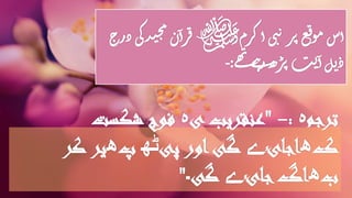 ‫ترجم‬‫ہ‬:-"‫ی‬ ‫عنقریب‬‫ہ‬‫شکست‬ ‫فوج‬
‫ک‬‫ھ‬‫اجائ‬‫ے‬‫پی‬ ‫اور‬‫گی‬‫ٹھ‬‫پ‬‫ھ‬‫کر‬ ‫یر‬
‫ب‬‫ھ‬‫جائ‬‫اگ‬‫ے‬‫گی‬‫۔‬"
‫زم‬‫ک‬‫ا‬‫ی‬‫ن‬‫ب‬‫ز‬‫پ‬‫ع‬‫ق‬‫و‬‫م‬‫اس‬‫ﷺ‬‫د‬‫ی‬‫ج‬‫م‬‫ن‬‫ا‬‫ز‬‫ق‬‫درج‬‫ی‬‫ک‬
‫ے‬‫ھ‬‫ن‬‫ے‬‫ہ‬‫ر‬‫ھ‬‫ز‬‫پ‬‫ت‬‫ی‬‫ا‬‫ل‬‫ی‬‫د‬:-
 