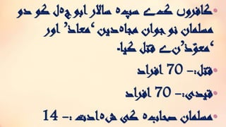 •‫کافرو‬‫ں‬‫ک‬‫ے‬‫سپ‬‫ہ‬‫ج‬‫ابو‬‫ساالر‬‫ہ‬‫کو‬ ‫ل‬‫دو‬
‫مجا‬ ‫جوان‬‫نو‬ ‫مسلمان‬‫ہ‬‫دین‬‘‫معاذ‬’‫اور‬
‘‫ذ‬ّ‫معو‬’‫ن‬‫ے‬‫کیا‬ ‫قتل‬‫۔‬
•‫قتل‬:-70‫اد‬‫ر‬‫اف‬
•‫قیدی‬:-70‫اد‬‫ر‬‫اف‬
•‫صحاب‬ ‫مسلمان‬‫ہ‬‫ش‬ ‫کی‬‫ہ‬‫ادت‬:-14
 
