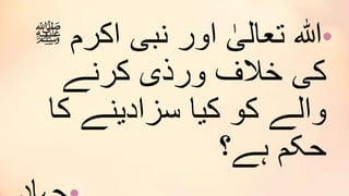 •‫اکر‬ ‫نبی‬ ‫اور‬ ٰ‫تعالی‬ ‫ہللا‬‫م‬‫ﷺ‬
‫کرنے‬ ‫ورذی‬ ‫خالف‬ ‫کی‬
‫ک‬ ‫سزادینے‬ ‫کیا‬ ‫کو‬ ‫والے‬‫ا‬
‫ہے؟‬ ‫حکم‬
 