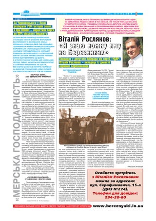 3інформаційна загальнополітична газета № 2 , к в і т е н ь / 2 0 1 4
ДІЗНАЙСЯ БІЛЬШЕ ПРО ЖИТТЯ СВОГО РАЙОНУ НА ІНТЕРНЕТ СТОРІНЦІ www.bereznyaki.in.ua
БЕРЕЗНЯКІВСЬКИЙ
РОДОВІД
"Усе життя моєї мами, ба
бусі, дідів та навіть прапрадідів
пов'язане з Березняками, роз
повідає Віталій Росляков. Між
мостами над Дніпром теперіш
німи Патона та залізничним зна
ходилася мальовнича Слобідка,
що мала назву Кухмістерська.
Перший двір від дороги це був
двір мого прадіда Василя Олек
сандровича Демидова, у якого
народилося 10 дітей. Моя пра
бабуся Анастасія отримала ор
ден Матері Слави, що давався
багатодітним матерям. По вули
ці Базарній (тепер Серафимови
ча) проживало багато моїх роди
чів. Біля залізничного мосту зна
ходилась школа №26, в якій на
вчалися всі покоління нашої ро
дини. На березі Дніпра знаходив
ся лісопильний завод №3, де мій
прадід Василь був завідуючим
складом деревини там збері
галися колоди для розпилу. Всі
мої дядьки працювали майстра
ми на цьому заводі. А батько мо
го діда Демидов Олександр Ва
сильович працював директо
ром великої Київської друкарні.
Його дід, мій прадід, перевозив
на човні на роботу через Дніпро,
оскільки той обіймав посаду ке
рівника і на нього міг бути замах
це було небезпечно, тож дирек
тора супроводжував охоронець
людина зі зброєю. У діда було
17 онуків. Моя мама серед них".
Долучилися предки Віталія
і до побудови самих Березняків:
один із його прадідів працював
на земснаряді, що був розташо
ваний поблизу мосту Патона й
намивав пісок для будинків, які
згодом звели понад Тельбіном
(Березняківська, 24, 26). "Четве
ро моїх двоюрідних дідів (Олек
сій, Олександр, Микола, Іван Ва
сильовичі) пішли добровольця
ми на фронт. І всі повернулися
живі", пригадує Віталій.
Мама Віталія Рослякова теж
росла на Березняках. І як він сам
каже, практично не полишала меж
Дніпровського району тут на
вчалася, а згодом і працювала.
«Я ПАМ'ЯТАЮ
ЧИСТИЙ ТЕЛЬБІН
І ЗЕЛЕНУ ВУЛИЦЮ
СЕРАФИМОВИЧА»
Віталій теж народився і ви
ріс у Дніпровському районі. Вчив
ся у середній школі №188, згодом
вступив до Київського міського
педагогічного училища №3. "Я за
кінчив школу і через дорогу пе
рейшов в училище", жартує Ві
талій. Згодом був Київський на
ціональний педагогічний універ
ситет імені Драгоманова (за фа
хом Віталій вчитель початкових
класів, практичний психолог).
А після навчання він працював у
центрі дитячої творчості Дніпров
ського району, був методистом
по роботі з юнацькими та моло
діжними організаціями району.
Віталій мав багато років
справу з організаторською робо
тою, працював зі столичною мо
лоддю. А з 2008 року він у коман
ді Віталія Кличка. Останні чотири
роки очолює громадську прий
мальню депутата Київради Анд
рія Страннікова. "Я тут практич
но й живу", жартує Віталій Рос
ляков, адже роботи у приймаль
ні й справді хоч греблю гати.
Люди йдуть зі своїми бідами й
проблемами нескінченним пото
ком, усіх потрібно вислухати й до
помогти. Зате чим живуть берез
няківці, Віталій знає не з чуток:
"Приходять не тільки з особисти
ми питаннями, а з проблемами
свого будинку, цілих кварталів.
Можна сказати, я вже знаю кож
ну яму на Березняках, де асфаль
ту зовсім немає, де покрівля тече.
Є чим займатися, багато роботи
на Березняках".
Аби мати більше важелів
впливу на вирішення цих проб
лем, Віталій і вирішив балотува
тися в депутати Київради. Певен:
Березняки та його мешканці за
слуговують на краще життя і ком
фортніші умови. "Я пам'ятаю Бе
резняки ще малим, який це був
зелений, красивий мікрорайон,
каже 37 річний Віталій. На Се
рафимовича не було базарів, сти
хійної торгівлі. Це була зелена зо
на,делюдивідпочивали…Щешко
лярами ми з хлопцями постійно
їздили на озеро Тельбін, прово
дили там усе літо. Вода у ньому
була чиста. І територія навколо
була величезна, не забудована,
без МАФів, ресторанів. Саме за
такі комфортні для жителів Бе
резняків умови я й збираюся
боротися".
ІННА ВАСИЛЬЄВА
«МЕР УСІХ КИЯН»,
АБО ЗЕМЕЛЬНИЙ ЯРМАРОК
Він прийшов до влади завдяки
"улюбленим бабусям" та "гречкоїдам",
але на цьому його турбота про столич
них мешканців і завершилася. Леонід Чер
новецький був не тільки "космічним", як
про нього сумно жартували кияни, а й до
сить приземленим мером. У прямому сен
сі. Саме небаченим "дерибаном" столич
ної землі та майна Леонід Черновецький
найбільше запам'ятається киянам.
Продаж столичних гектарів трива
лий час був основним питанням усіх се
сій Київради. А найскандальнішим ста
ло засідання у жовтні 2007 го року: за
одну добу депутати продали сотні гекта
рів зелених зон підставним фірмам. Від
тоді це була звична практика роботи мер
ської команди. Газета "Дзеркало тижня"
у ті роки проведе власне розслідування
земельних оборудок Черновецького і
"Ко
" й видасть вражаючі факти: 2211, 62 га
землі тодішня команда віддасть в орен
ду фірмам "роги й копита", підставним
студентам та фізособам; буде виведено
із комунальної власності понад 700
об'єктів; продадуть за копійки усі інвес
тиційно привабливі майданчики та об'єк
ти. Залишилися самі околиці, без кому
нікацій. За п'ять років у Києві 120 тисяч
осіб скористаються конституційним пра
вом і отримають омріяні 10 соток сто
личної землі. Із них (яка випадковість!)
тільки 80 тисяч безпосередньо кияни.
Після усунення Леоніда Черновець
кого від влади Олександр Попов висту
патиме у ролі прокурора, картинно обу
рюючись перед журналістами: неподо
бство, влада Черновецького розікрала
750 гектарів столичної землі! "Резуль
тат діяльності вражаючий втрачену зем
лю можна оцінити від 60 до 70 мільярдів
гривень, наголошуватиме на прес кон
ференції голова КМДА Олександр Попов.
За ці кошти можна було збудувати 1200
дитячих садочків, 400 шкіл, 15 мостів, 4 но
ві окружні дороги. За ці гроші Київ дійс
но би став європейською столицею".
Цікаво, що пройде ще зовсім неба
гато часу, і сам же Попов залишить цю
"європейську столицю" з порожньою каз
ною у переддефолтному стані.
«ПРОФФЕСІОНАЛЬНИЙ»
СТАВЛЕННИК І ЙОГО СХЕМИ
Після керування Черновецького кия
ни були готові на будь якого мера аби
не "Льоня Космос". І в Олександра По
пова, попри призначення главою столи
ці "через коліно", були всі шанси заво
ювати прихильність киян. Однак звична
корупційна практика й тут дала свої ре
зультати:Київщебільшезануривсяупрір
ву безгрошів'я та "дерибану".
(закінчення на 4 ій сторінці)
Кандидат у депутати Київради від партії «УДАР»
Віталій Росляков – виходець із династії
корінних березняківців
з г а д а т и в с е
Особисто зустрітись
з Віталієм Росляковим
можна за адресою:
вул. Серафимовича, 15 а
(ДНЗ №274).
Телефон для довідок:
294 20 60
ОСТАННІ ВІСІМ РОКІВ НАД УКРАЇНСЬКОЮ
СТОЛИЦЕЮ НЕНАЧЕ СТАВИЛИ ЖОРСТОКИЙ
ЕКСПЕРИМЕНТ ІЗ ВИЖИВАННЯ: МІСЬКІ
КЕРМАНИЧІ, КОЖЕН НА СВІЙ ЛАД, НЕЩАДНО
«ДЕРИБАНИЛИ» МАЙНО ГРОМАДИ І ДОВОДИЛИ
ЄВРОПЕЙСЬКУ СТОЛИЦЮ ДО ЗУБОЖІННЯ.
НАСЛІДКИ ГОСПОДАРЮВАННЯ «МОЛОДОЇ
КОМАНДИ» ЧЕРНОВЕЦЬКОГО І «ПОКРАЩЕННЯ
ЖИТТЯ» ЗАГОНІВ «ПРОФЕСІОНАЛІВ» ПОПОВА
КИЯНИ ВІДЧУВАТИМУТЬ ЩЕ ДОВГО.
В ІСТОРІЇ СУЧАСНОГО КИЄВА ЦЕЙ «МЕРСЬКИЙ»
ПЕРІОД, ПЕВНО, НАЗВУТЬ АПОГЕЄМ КОРУПЦІЇ
СТОЛИЧНИХ ЧИНОВНИКІВ. НА ЩАСТЯ,
МИ МАЄМО ШАНС ВСЕ ЗМІНИТИ, ОБРАВШИ
НА ВИБОРАХ ПРИНЦИПОВО НОВИХ ЛЮДЕЙ.
АЛЕ ЗАБУТИ ПЕРЕЖИТОГО ТЕЖ НЕ ПОВИННІ…
«МЕРСЬКАГОСПОДАРНІСТЬ» ВІТАЛІЙ РОСЛЯКОВ, ЯКОГО НА ВИБОРАХ ДО КИЇВРАДИ ВИСУНУЛА ПАРТІЯ «УДАР»,
НА БЕРЕЗНЯКАХ ЛЮДИНА «СВОЯ» В УСІХ СЕНСАХ. І НЕ ТІЛЬКИ ТОМУ, ЩО ОСЬ УЖЕ
ЧЕТВЕРТИЙ РІК ОЧОЛЮЄ ГРОМАДСЬКУ ПРИЙМАЛЬНЮ ДЕПУТАТА КИЇВРАДИ АНДРІЯ
СТРАННІКОВА Й ДОБРЕ ОБІЗНАНИЙ ІЗ ПРОБЛЕМАМИ МІКРОРАЙОНУ. БЕРЕЗНЯКИ ДЛЯ
ВІТАЛІЯ – РОДОВА КОЛИСКА, ДЕ ЖИЛИ Й ПРАЦЮВАЛИ ЙОГО ПРЕДКИ. ТЕПЕР ТУТ РОСТЕ
4 РІЧНА ДОНЕЧКА ВІТАЛІЯ. ТОМУ Й ЦІЛКОМ ЛОГІЧНО, ЩО ДЛЯ СВОЄЇ МАЛОЇ БАТЬКІВЩИНИ –
БЕРЕЗНЯКІВ – ВІТАЛІЙ ХОЧЕ КРАЩОЇ ДОЛІ. І ГОТОВИЙ ПРАЦЮВАТИ НАД ЦИМ.
Віталій Росляков:
««««ЯЯЯЯ ззззннннааааюююю ккккоооожжжжннннуууу яяяяммммуууу
ннннаааа ББББееееррррееееззззнннняяяяккккаааахххх»»»»
За Черновецького у Києві
розікрали 750 гектарів землі,
а при Попові – наростили борги
до 60% міського бюджету
Фото з сімейного альбому. Так виглядали Березняки у 1957 році
(неподалік від Тельбіна). Дитина по центру мама Віталія
 