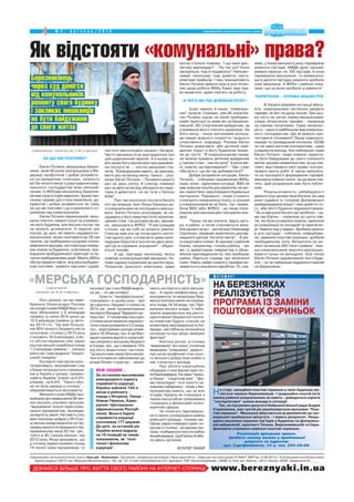 4 № 2 , к в і т е н ь / 2 0 1 4 інформаційна загальнополітична газета
ДІЗНАЙСЯ БІЛЬШЕ ПРО ЖИТТЯ СВОГО РАЙОНУ НА ІНТЕРНЕТ СТОРІНЦІ www.bereznyaki.in.ua
Інформаційна загальнополітична газета «Наш дім Березняки». Засновник: громадська організація «Наше рідне місто». Свідоцтво про реєстрацію КУ №647 285Р від 14.06.2012 р. Розповсюджується безкоштовно
Адреса редакції: 04212, вул. Маршала Малиновського, 13Б, оф. 127. E mail: ridnecity@gmail.com. Друкарня: ТОВ «Укрполіграфмедіа», 04080, м. Київ, вул. Фрунзе, 104 А. Наклад: 25000. Замовлення № ______
(закінчення, початок на 1 ій сторінці)
ЗА ЩО МИ ПЛАТИМО?
Євген Потанін, мешканець Берез
няків, який 40 років пропрацював у Фе
дерації профспілок і добре розумієть
ся на юридичних тонкощах, запросто
міг би читати лекції з улаштування кому
нального господарства всім непосвя
ченим. Із ЖЕКами мешканець Березня
ків має свою історію відносин. Удома пен
сіонер тримає цілі стоси переписок, до
кументів і добре розуміється на тому,
за що ми платимо і що в реальності от
римуємо від комунальників.
Євген Потанін переконаний: меш
канці платять чималі гроші за утриман
ня своїх будинків, але якісних послуг так
не можуть дочекатися. А перелік цих
послуг, до речі, які мають надавати ко
мунальники, може налічувати до 28 ми
пунктів. Це прибирання сходових клітин,
вивезення відходів, експлуатація номер
них знаків на будинках, освітлення, при
бирання прибудинкової території та ла
тання прибудинкових доріг. Мають ЖЕКи
обслуговувати ліфти, внутрішньобудин
кові системи, травити тарганів і щурів,
чистити вентиляційні канали і батареї.
Часто мешканці й не здогадуються про
цей широченний перелік. А в ньому на
віть може бути прописана така дивовиж
на послуга як … чистка дворових туа
летів. "Комунальники мають, за законом,
мити раз на місяць вікна, панелі, роз
казує Євген Потанін. Поливати дорогу
раз на день улітку. А слюсар повинен
раз чи двічі на місяць обходити всі квар
тири й дивитися, чи не тече у бачках
вода".
Про такі екзотичні послуги багато
хто чує вперше. Але і більш банальні ре
чі комунальники не поспішають викону
вати. Євген Потанін розповідає, як не
щодавно у його квартирі потік каналіза
ційний стояк. І за допомогою він, звичай
но, звернувся в ЖРЕО. "Я вистраждав
стільки, що ви собі не можете уявити.
Слюсар мав усе це полагодити протя
гом одного дня, а я мусив із цими непо
ладками боротися протягом двох міся
ців! Це ж справжнє знущання!" обурю
ється чоловік.
А ще, пригадує пенсіонер, якось
помітив: в електрощитовій заіскрило. Чо
ловік одразу подзвонив до диспетчера.
Попросив прислати електрика, адже
могла статися пожежа: "І що мені дис
петчер відповідає? "Ну так шо? Коли
загориться, тоді й подзвоніть!" Наполег
ливий пенсіонер тоді домігся свого:
електрик прийшов. І таку принциповість
Євген Потанін демонструє в усіх питан
нях щодо роботи ЖЕКу. Каже: має пра
во вимагати, адже платить за роботу.
«А ЧОГО ВИ ТАК ДОБИВАЄТЕСЯ?»
Існує чимало й інших "комуналь
них" казусів. Скажімо, уже 40 років Єв
ген Потанін шукає на своїй прибудин
ковій території (а живе він на Березня
ківській, 20) спортивний майданчик, за
утримання якого платить щомісяця. На
його місці лише металевий вольєр,
де немає жодного покриття і жодного
спортивного знаряддя. Роками Євген
Потанін домагався, аби дитячий май
данчик поруч із його будинком приве
ли до пуття. "Я комунальникам казав:
не можна тримати дитячий майданчик
у такому стані там же діти!" А вони ме
ні, знаєте, що відповідали? "Що, у вас
хіба діти є, що ви так добиваєтеся?"
Добре розуміючи ситуацію, Євген
Потанін… співчуває працівникам ЖЕКу,
каже: вони заручники ситуації. ЖЕК не
має власних коштів для ремонтів і не мо
же самостійно закуповувати будівельні
матеріали. Парадокс: люди справно
сплачують комунальну плату, а грошей
у комунальників як не було, так і немає.
Хоча ЖЕК (або ЖРЕО) це лише посе
редник між мешканцем і місцевою вла
дою.
"Гроші, які ви платите, йдуть наго
ру, в район, а потім спускаються вниз.
Але далеко не всі, роз'яснює Олександр
Сергієнко, керівник аналітично дослід
ницького центру "Інститут міста". Є різ
ні корупційні схеми. В одному з районів
Києва, наприклад, голова району, він
же і є директором товариства з обме
женою відповідальністю, яке прибирає
район. Йдеться справді про величезні
суми. Навіть зайва гривня у тарифах ви
ливається у мільйонні заробітки. От, ска
жімо, у Києві минулого року перевіряли
ремонти під'їздів. КМДА дало грошей,
умовно кажучи, на 100 під'їздів. А коли
перевірили виконання, то виявилося,
що в десяти під'їздах ремонти зробили
самі мешканці. А ЖЕКи і райони пока
зали, що це вони зробили ці ремонти".
ПОРЯТУНОК – СПРАВА НАШИХ РУК
В Україні ревізійні інстанції фіксу
ють: комунальники частенько рахують
тарифи, як Бог на душу пошле. При цьо
му ніхто не звітує перед мешканцями:
схема обчислення тарифів таємниця
за сімома печатками. Саме непрозо
рість одна із найбільших вад комуналь
ного господарства. Що їй можуть про
тиставити споживачі? Лише самоорга
нізацію та громадський контроль. ОСББ
чи так звані житлові кооперативи один
із варіантів виходу. Але найперше, каже
Євген Потанін, люди повинні переста
ти бути байдужими до свого спільного
житла:мусимоцікавитисятим,защопла
тимо, відстоювати свої права і контро
лювати якість робіт. А також наполяга
ти на прозорості формування тарифів:
мешканці повинні знати, за що вони пла
тять. Цей розрахунок має бути публіч
ним.
Результативність небайдужості
демонструє досвід пана Євгена: він два
роки судився із головою Дніпровської
райдержадміністрації і таки домігся то
го, аби його будинок відремонтували.
"За ці два роки багато що зробили, ка
же пан Євген, поміняли усі шість ліф
тів, які були розвалені зовсім, замінили
усі комунікації по холодній та гарячій во
ді. Навели лад у підвалі. Зробили ремонт
в усіх під'їздах побілили, пофарбува
ли, замінили поштові скриньки, зробили
прибудинкову зону. Витратили на ре
монт не менше 200 тисяч гривень". Інак
ше комунальників змусити відпрацьо
вувати гроші не виходило. Але тепер
Євген Потанін задоволений: його буди
нок чи не найкраще відремонтований
на Березняках.
(закінчення,
початок на 3 ій сторінці)
Ось і докази: за час пере
бування Олександра Попова
на посаді голови КМДА борг сто
лиці збільшився з 8 мільярдів
гривень (у липні 2010 року) до
10,5 мільярда гривень (у люто
му 2013 го). "Це вже більше,
ніж 60% річного бюджету міста
(кошторис столиці у 2013 році
становить 18,5 мільярда), а йо
го обслуговування уже зараз
коштує міській скарбниці понад
1,3 мільярда гривень", писало
рівно рік тому видання "Україн
ський тиждень".
Експерти тим часом конс
татуватимуть: економічний стан
у Києві погіршується стрімкіше,
ніж в Україні у цілому: промис
ловість України "упала" на 5,3%,
а Києва на 8,8% . "Такого ніко
ли не було раніше у столиці",
обурюватимуться економісти.
Минулого року КМДА про
мовчалапроневиконання58чин
них міських цільових програм,
"видоювала" кошти через кому
нальні підприємства, занижува
ла вартість землі. Натомість (ось
вам показова цифра) у 2013 ро
ці міська влада виділила на під
тримку малого й середнього під
приємництва лише 50 тис. грн.,
тобто в 40 (!)разів менше, ніж
2012 року. Якщо врахувати, що
у столиці зареєстровано понад
74 тисячі таких підприємців, то
на кожні три з них КМДА виділи
ла аж… по дві копійки.
Красти "проффесіонали"
планували і в цьому році про
це свідчить і бюджет столиці на
2014 рік, який проаналізували
експертиФундації"Відкритесус
пільство". У головному коштори
сі Києва вони виявили нереаліс
тичні плани розміром в 3,5 млрд.
грн., недотримані доходи розмі
ромв19 24млрд.грн.АщеФун
дація оцінила вартість корупцій
них ризиків у міському бюджеті
в 3 млрд. грн., що становить 15%
від його видаткової частини.
"Ці кошти киян мали бути витра
чені в інтересах наближених до
влади бізнес структур, зазна
чають експерти у своїх виснов
ках. А через неефективну, не
конкурентну та непрозору бюд
жетну політику кияни не отриму
ють понад 19 24 млрд. грн. Про
рахунки міської влади, її неба
жання відмовитися від ренто
орієнтованої бюджетної політи
ки вчергове будуть списані на
колективну відповідальність Ки
ївради, нестабільну економічну
ситуацію та інші форс мажорні
фактори".
Апетити росли, зі столиці
"видоювали" всі гроші: столична
медицина, "комуналка", дороги
про катастрофічний стан усьо
го міського добра знає кожен з
нас з власного досвіду.
Про обсяги корупційних
оборудок стане відомо вже піс
ляЄвромайдану.Такзвані"праль
ні банки", "податкові ями", "фір
ми прокладки" та й просто чи
новники хабарники тепер у Ген
прокуратурі кажуть, що за всю
історію Україна не стикалася з
таким масштабом зловживань
і порушень у фінансовій та еко
номічній сферах.
Чи понесуть відповідаль
ність винні у розкраданні майна
київської громади покаже час.
Однак зараз очевидно одне: ко
рупція у столиці це ракова пух
лина, позбуватися якої потрібно
якнайшвидше. Щоб вона не вби
ла увесь організм.
ВІТАЛІЙ ТИХИЙ
МІЖ ІНШИМ...
За останніми висновками
міжнародного індексу
сприйняття корупції,
Україна зайняла 144 е
місце в рейтингу –
поряд з Нігерією, Папуа
Новою Гвінеєю, Каме
руном і Центрально
африканською Респуб
лікою. Всього Індекс
сприйняття корупції
охоплював 177 держав.
До речі, за останній рік
України впала відразу
на 10 позицій за таким
показником, як "полі
тична і фінансова
корупція".
Як відстояти «комунальні» права?
ф о т о ф а к т
На старі, занедбані поштові скриньки у своїх будинках жа
ліється чимало березняківців. І традиційно коштів на їх
заміну районні комунальники не мають доводиться шукати
"альтернативні" шляхи виходу із ситуації.
Так, за підтримки депутата Київської міської ради Андрія
Страннікова, вже третій рік реалізовується програма "Пош
тові скриньки". Мешканці звертаються за допомогою до гро
мадської приймальні депутата і мають результат. Нещо
давно мешканці окремих під'їздів у будинках на Дніпровсь
кій набережній, проспекті Тичини, Березняківській та Сера
фимовича отримали новенькі поштові скриньки.
Реалізація програми триває.
Зробити заявку можна у приймальні
депутата за адресою:
вул. Серафимовича, 15 а, тел. 294 20 60.
НА БЕРЕЗНЯКАХ
РЕАЛІЗУЄТЬСЯ
ПРОГРАМА ІЗ ЗАМІНИ
ПОШТОВИХ СКРИНЬОК
«МЕРСЬКА ГОСПОДАРНІСТЬ»
Березняківець
через суд домігся
від комунальників
ремонту свого будинку
і закликає мешканців
не бути байдужими
до свого житла
 