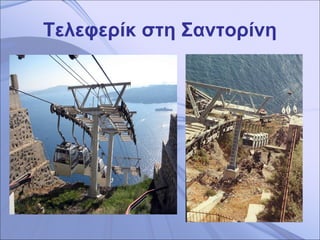 Τελεφερίκ στη Σαντορίνη 