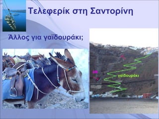 Άλλος για γαϊδουράκι; Τελεφερίκ στη Σαντορίνη lift γαϊδουράκι 