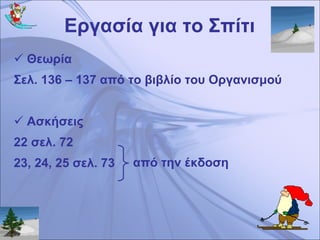 Εργασία για το Σπίτι Θεωρία Σελ. 136 – 137 από το βιβλίο του Οργανισμού Ασκήσεις 22 σελ. 72  23, 24, 25 σελ. 73 από την έκδοση 