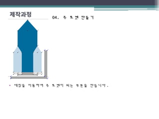 04.04. 주 로켓 만들기주 로켓 만들기
• 대칭을 이용하여 주 로켓이 되는 부분을 만듭니다 .
 
