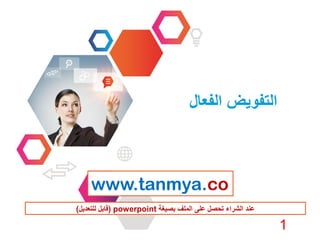 ‫الفعال‬ ‫التفويض‬
1
www.tanmya.co
‫بصيغة‬ ‫الملف‬ ‫على‬ ‫تحصل‬ ‫الشراء‬ ‫عند‬) powerpoint‫قابل‬‫للتعديل‬)
 