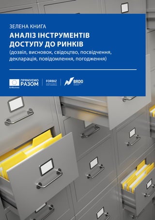 ЗЕЛЕНА КНИГА
АНАЛІЗ ІНСТРУМЕНТІВ
ДОСТУПУ ДО РИНКІВ
(дозвіл, висновок, свідоцтво, посвідчення,
декларація, повідомлення, погодження)
 