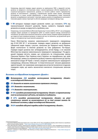 30
	 Наприклад, відсутній порядок видачі дозволу на вивільнення ГМО у відкритій системі,
дозволу на введення в експлуатацію нових і реконструйованих об'єктів виробничого та
соціально-культурного призначення, дозволу на початок роботи нового підприємства,
дозволу на виготовлення і передачу у виробництво зразків нових машин, механізмів,
устаткування та інших засобів виробництва, а також впровадження нових технологій,
дозволу на вирубування насінників і плюсових дерев, дозволу на вирубування насінників і
плюсових дерев в межах територій та об'єктів природно-заповідного фонду тощо.
3 	 У 99 випадках порядки видачі дозволів наявні, що становить 37% від
проаналізованої кількості дозволів. Однак, наявність порядків видачі
дозволів не вказує на відсутність проблем у них.
	 Наприклад,упостановіКабінетуМіністрівУкраїнивід12липня2005р.№5571
,яказатверджує
порядок видачі дозволів на проведення робіт на землях водного фонду, визначаються
положення, що мають бути визначені виключно на рівні закону, зокрема перелік документів,
що подається для отримання дозволу, та вимоги до них; не зазначено, що дозвільний орган
подає на погодження до інших органів документи.
Наказ Міністерства охорони навколишнього природного середовища
від 01.02.1993 № 32
встановлює порядок видачі дозволів на добування
(збирання) видів тварин і рослин, занесених до Червоної книги України,
форм клопотання та бланків дозволів на таке добування. По-перше,
порядок видачі дозволу має затверджуватись актом Уряду, а не наказом
Міністерства охорони навколишнього природного середовища3
. По-друге,
даний порядок містить норми, що суперечать як спеціальному закону
(Законом України «Про Червону книгу України» не передбачено, що, крім
Мінприроди, заявка на отримання дозволу повинна надсилатися до органу
виконавчої влади АР Крим з питань охорони навколишнього природного
середовища, обласних, Київської та Севастопольської міських державних
адміністрацій), так і рамковим законодавчим актам (встановлення згаданим
порядком норм, що мають визначатися виключно спеціальним законом
тощо).
Висновки за підрозділом інструмент «Дозвіл»:
1 	 Встановлено 268 випадків застосування інструменту «дозвіл»
в господарській діяльності.
2 	 8% дозволів не мають визначеного правового статусу.
3 	 38% дозволів є незаконними.
4 	 17% дозволів є неактуальними.
5 	 У 10% випадків регламентації інструменту «дозвіл» в нормативному
полі не встановлені суб’єкти, які мають їх видавати.
6 	 У 87% випадків регламентації інструменту «дозвіл» на рівні
спеціальних законів не визначаються ті чи інші основні вимоги до
дозвільної системи у сфері господарської діяльності.
7 	 У 63% випадків відсутні порядки видачі інструменту «дозвіл».
1	 Постанова Кабінету Міністрів України від 12 липня 2005 р. № 557 «Про затвердження Порядку видачі дозволів на проведення
робіт на землях водного фонду» — https://zakon.rada.gov.ua/laws/show/557-2005-%D0%BF
2	 Наказ Міністерства охорони навколишнього природного середовища від 01.02.1993 № 3 «Про затвердження Інструкції про
порядок видачі дозволів на добування (збирання) видів тварин і рослин, занесених до Червоної книги України, форм клопотання
та бланків дозволів на таке добування» — https://zakon.rada.gov.ua/laws/show/z0004-93
3	 Частина 1 стаття 4-1 Закону України «Про дозвільну систему у сфері господарської діяльності» — https://zakon.rada.gov.ua/
laws/show/3392-17
 