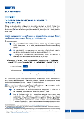 54
3.5
ПОСВІДЧЕННЯ
3.5.1
ЗАГАЛЬНА ХАРАКТЕРИСТИКА ІНСТРУМЕНТУ
«ПОСВІДЧЕННЯ»
Серед проаналізованих інструментів обмеження доступу до ринків посвідчення
є найменш розповсюдженим інструментом. Так, за результатами аналізу було
встановлено 23 випадки застосування інструменту «посвідчення» в господарській
діяльності.
Аналіз інструменту «посвідчення» на відповідність вимогам Закону
про дозвільну систему та Закону про адмінпослуги:
Встановлено, що:
	 Жоден з інструментів «посвідчення» не міститься у Законі про перелік,
тобто посвідчень, які б були документами дозвільного характеру,
немає;
	 20 інструментів «посвідчення» не містяться у Законі про перелік,
однак мають ознаки документа дозвільного характеру;
	 3 інструменти «посвідчення» не містяться у Законі про перелік та
не мають ознак документів дозвільного характеру.
АНАЛІЗ ІНСТРУМЕНТУ «ПОСВІДЧЕННЯ» НА ВІДПОВІДНІСТЬ ВИМОГАМ
ЗАКОНУ ПРО ДОЗВІЛЬНУ СИСТЕМУ ТА ЗАКОНУ ПРО АДМІНПОСЛУГИ
Кількість
Мають ознаки ДДХ
Не мають ознак ДДХ
0 5 10 15 20
3
20
Усі документи дозвільного характеру мають міститися в Законі про перелік1
.
Відсутність таких документів у Законі про перелік означає, що дозвільному органу
забороняється вимагати їх від суб'єкта господарювання2
.
20 інструментів «посвідчення» не містяться у Законі про перелік, однак мають
ознаки документа дозвільного характеру, з них:
	 18 «посвідчень» є адміністративними послугами, а тому на їх
регулювання поширюється Закон про адмінпослуги;
	інші 2 «посвідчення» не є адміністративними послугами, адже
видаються не суб’єктами надання адміністративних послуг3
(наприклад, кваліфікаційне посвідчення фахівців з питань фондового
ринку видають екзаменаційні комісії на базі навчальних закладів,
з якими Національна комісія з цінних паперів та фондового ринку
1	 Відповідно до статті 4 Закону про дозвільну систему — https://zakon.rada.gov.ua/laws/show/2806-15
2	 Частина 2 статті 1 Закон України «Про Перелік документів дозвільного характеру у сфері господарської діяльності» —
http://zakon3.rada.gov.ua/laws/show/3392-17
3	 Пункт3статті1ЗаконуУкраїни«Проадміністративніпослуги»:суб’єктнаданняадміністративноїпослуги-органвиконавчої
влади, інший державний орган, орган влади Автономної Республіки Крим, орган місцевого самоврядування, їх посадові особи,
державний реєстратор, суб’єкт державної реєстрації, уповноважені відповідно до закону надавати адміністративні
послуги  — https://zakon.rada.gov.ua/laws/show/5203-17
 