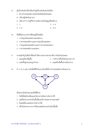 15.

ผูบริโภคอันดับหนึงเหมือนกับผูบริโภคอันดับสองในขอใด

่

ก. มีการถายทอดพลังงานในลําดับพีระมิดตอไปลดลง
ข. บริโภคผูผลิตเปนอาหาร

ค. ผลิต ATP จากปฏิกรยาคายพลังงานโดยไมสญเสียพลังงาน
ิิ
ู
1. ก
2. ก, ข
3. ก, ค
4. ข, ค

16.

ิ 
สิงมีชวตสามารถดํารงชีวตอยูไดโดยขอใด
่ ีิ
1. การหมุนเวียนของสสารและพลังงาน
2. การถายทอดพลังงานและการหมุนเวียนของสสาร
3. การหมุนเวียนของพลังงานและการถายทอดของสสาร
4. การถายทอดพลังงานและสสาร

17.

สาเหตุสาคัญในขอใด ทีมผลทําใหความหลากหลายทางชีวภาพในปจจุบนลดลง
ํ
่ ี
ั
1. อุณหภูมโลกทีสงขึน
ิ ู่ ้
2. การทําลายชันโอโซนในบรรยากาศ
้
่ 
4. มนุษยกนพืชพืนบานเปนอาหาร
ิ
้
3. แหลงทีอยู(Habitat)ถูกทําลาย

18.

ถา A, B, C และ D เปนสิงมีชวตในระบบนิเวศซึงมีการถายทอดพลังงานดังแผนภาพ
่ ีิ
่
A

B

C

D
ขอใดควรเปนลักษณะของสิงมีชวต B
่ ีิ
1. ไมมเี ยือหุมนิวเคลียสและไมสามารถสังเคราะหอาหารได
่ 
้ ่
2. เซลลไมประกอบกันเปนเนือเยือและมีการยอยอาหารนอกเซลล
3. มีเซลลเดียวและสังเคราะหอาหารได
4. ตรึงไนโตรเจนจากอาหารไดและเซลลประกอบกันเปนเนือเยือ
้ ่

“ETV ติวเขม” วิชาชีววิทยา : ระบบนิเวศ (ตอนที่ 2)

4

 