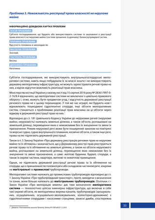 33
Проблема 3. Неможливість реєстрації права власності на нерухоме
майно
ІНФОРМАЦІЙНО-ДОВІДКОВА КАРТКА ПРОБЛЕМИ
НОСІЙ ПРОБЛЕМИ:
Суб’єкти господарювання, що будують або використовують системи та зацікавлені в реєстрації
права власності на нерухоме майно (системи зрошення та дренажу), балансоутримувачі систем.
ПРИЧИНА ПРОБЛЕМИ:
Відсутність положень в законодавстві.
МАСШТАБ ПРОБЛЕМИ:
Значний.
ГОСТРОТА ПРОБЛЕМИ:
Висока.
ДИНАМІКА ПРОБЛЕМИ:
Негативна.
Суб’єкти господарювання, які використовують внутрішньогосподарські меліо-
ративні системи, навіть якщо побудували їх за власні кошти і не використовують
державну меліоративну інфраструктуру, не можуть зареєструвати речові права на
них, а відтак відсутня можливість реалізації прав власника.
МіністерствоюстиціїУкраїниусвоємулистівід15серпня2016року№28361/997-0-
2-16/8.4 відзначило, що меліоративні системи не виключені з цивільно-правового
обороту і, отже, можуть бути предметом угод, і відсутність державної реєстрації
речового права не є цьому перешкодою. У той же час аграрії, які будують нові і
відновлюють пошкоджені гідротехнічні споруди, інші об’єкти меліоративних
систем, стикаються з проблемами реалізації прав власника на ці об’єкти через
відмову в державній реєстрації прав на них.1
Відповідно до ст. 181 Цивільного Кодексу України до нерухомих речей (нерухоме
майно, нерухомість) належать земельні ділянки, а також об’єкти, розташовані на
земельній ділянці, переміщення яких є неможливим без їх знецінення та зміни їх
призначення. Режим нерухомої речі може бути поширений законом на повітряні
та морські судна, судна внутрішнього плавання, космічні об’єкти, а також інші речі,
права на які підлягають державній реєстрації.
Також в п. 5 Закону України «Про державну реєстрацію речових прав на нерухоме
майно та їх обтяжень» зазначається, що у Державному реєстрі прав реєструються
речові права та їх обтяження на земельні ділянки, а також на об’єкти нерухомого
майна, розташовані на земельній ділянці, переміщення яких неможливе без їх
знецінення та зміни призначення, а саме: житлові будинки, будівлі, споруди, а
також їх окремі частини, квартири, житлові та нежитлові приміщення.
Однак, не підлягають державній реєстрації речові права та їх обтяження на
споруди,щоєприналежністюголовноїречіабоскладовоючастиноюречі,зокрема
на магістральні та промислові трубопроводи.
Меліоративні системи належать до промислових трубопроводів відповідно до ст.
1 Закону України «Про трубопровідний транспорт», проте, виходячи з визначення
та ознак, вони більше належать до магістральних трубопроводів. Оскільки.
Закон України «Про меліорацію земель» дає таке визначення: меліоративна
система — технологічно цілісна інженерна інфраструктура, що включає в себе
такі окремі об’єкти, як меліоративна мережа каналів, трубопроводів (зрошуваль-
них, осушувальних, осушувально-зволожувальних, колекторно-дренажних) з
гідротехнічними спорудами і насосними станціями, захисні дамби, спостережна
1	 Джерело: Пояснювальна записка Проекту Закону № 5500 від 07.12.2016
 