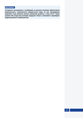 85
ВИСНОВКИ:
Інструмент регулювання є необхідним та регулює механізм забезпечення
раціонального, комплексного використання надр, не має процедурних
недоліків. Існує декілька шляхів отримання дозволу, в тому числі і через
аукціон або угоду про розподіл продукції. Також є можливість перевірити
видані дозволи в онлайн реєстрі.
 