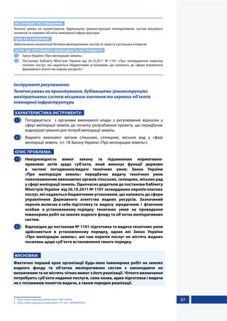 97
ІНСТРУМЕНТ РЕГУЛЮВАННЯ:
Технічні умови на проектування, будівництво (реконструкцію) меліоративних систем місцевого
значення та окремих об’єктів інженерної інфраструктури.
ЦІЛЬ РЕГУЛЮВАННЯ:
Забезпечення екологічної безпеки меліоративних систем та захисту суспільних інтересів.
АКТИ, ЩО РЕГУЛЮЮТЬ НЕОБХІДНІСТЬ ІНСТРУМЕНТУ:
1 	 Закон України «Про меліорацію земель».1
2 	 Постанова Кабінету Міністрів України від 26.10.2011 № 1101 «Про затвердження переліку
платних послуг, які надаються бюджетними установами, що належать до сфери управління
Державного агентства водних ресурсів».2
Інструмент регулювання:
Технічні умови на проектування, будівництво (реконструкцію)
меліоративних систем місцевого значення та окремих об’єктів
інженерної інфраструктури
ХАРАКТЕРИСТИКА ІНСТРУМЕНТУ:
1 	 Погоджується з органами виконавчої влади з регулювання відносин у
сфері меліорації земель до початку розроблення проекту, що передбачає
водокористування для потреб меліорації земель.
2 	 Видають виконавчі органи сільських, селищних, міських рад у сфері
меліорації земель (ст. 18 Закону України «Про меліорацію земель»).
ОПИС ПРОБЛЕМИ:
1 	 Невідповідність вимог закону та підзаконних нормативно-
правових актів щодо суб’єкта, який виконує функції держави
в частині погодження/видачі технічних умов: Закон України
«Про меліорацію земель» передбачає видачу технічних умов
повноваженням виконавчих органів сільських, селищних, міських рад
у сфері меліорації земель. Одночасно додатком до постанови Кабінету
Міністрів України від 26.10.2011 № 1101 затверджено перелік платних
послуг, які надаються бюджетними установами, що належать до сфери
управлінням Державного агентства водних ресурсів. Зазначений
перелік включає в себе підготовку та видачу юридичним і фізичним
особам в установленому порядку технічних умов на проведення
інженерних робіт на землях водного фонду та об’єктах меліоративних
систем.
2 	 Відповідно до постанови № 1101 підготовка та видача технічних умов
здійснюється в установленому порядку, однак ані Закон України
«Про меліорацію земель», ані сам перелік послуг не містять жодних
посилань щодо суб’єкта встановлення такого порядку.
ВИСНОВКИ:
Фактично перший крок організації будь-яких інженерних робіт на землях
водного фонду та об’єктах меліоративних систем є законодавчо не
визначеним та не містить чітких вимог з його реалізації. Чіткого визначення
потребують суб’єкти надання послуги, сама назва, адже підготовка і видача
не є тотожними поняттю видача, а також порядок реалізації.
1	 https://zakon.rada.gov.ua/laws/show/1389-14#Text
2	 https://zakon.rada.gov.ua/laws/show/1101-2011-%D0%BF#Text
 