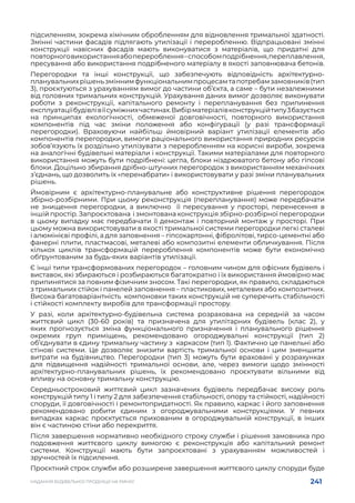 241
НАДАННЯ БУДІВЕЛЬНОЇ ПРОДУКЦІЇ НА РИНКУ
підсиленням, зокрема хімічним обробленням для відновлення тримальної здатності.
Змінні частини фасадів підлягають утилізації і переробленню. Відпрацьовані змінні
конструкції навісних фасадів мають виконуватися з матеріалів, що придатні для
повторноговикористанняабоперероблення–способомподрібнення,переплавлення,
пресування або використання подрібненого матеріалу в якості заповнювача бетонів.
Перегородки та інші конструкції, що забезпечують відповідність архітектурно-
планувальнихрішеньзміннимфункціональнимпроцесамтапотребамзамовників(тип
3), проєктуються з урахуванням вимог до частини об’єкта, а саме – бути незалежними
від головних тримальних конструкцій. Урахування даних вимог дозволяє виконувати
роботи з реконструкції, капітального ремонту і перепланування без припинення
експлуатаціїбудівлівїїсуміжнихчастинах.Вибірматеріалівконструкційтипу3базується
на принципах екологічності, обмеженої довговічності, повторного використання
компонентів під час зміни положення або конфігурації (у разі трансформації
перегородки). Враховуючи найбільш ймовірний варіант утилізації елементів або
компонентів перегородки, вимоги раціонального використання природних ресурсів
зобов’язують їх роздільно утилізувати з переробленням на корисні вироби, зокрема
на аналогічні будівельні матеріали і конструкції. Такими матеріалами для повторного
використання можуть бути подрібнені: цегла, блоки ніздрюватого бетону або гіпсові
блоки. Доцільно збирання дрібно-штучних перегородок з використанням механічних
з’єднань, що дозволить їх «перенабрати» і використовувати у разі зміни планувальних
рішень.
Ймовірним є архітектурно-планувальне або конструктивне рішення перегородок
збірно-розбірними. При цьому реконструкція (перепланування) може передбачати
не знищення перегородки, а виключно її пересування у просторі, перенесення в
іншій простір. Запроєктована і змонтована конструкція збірно-розбірної перегородки
в цьому випадку має передбачати її демонтаж і повторний монтаж у просторі. При
цьому можна використовувати в якості тримальної системи перегородки легкі сталеві
і алюмінієві профілі, а для заповнення – гіпсокартонні, фібролітові, тирсо-цементні або
фанерні плити, пластмасові, металеві або композитні елементи обличкування. Після
кількох циклів трансформацій перероблення компонентів може бути економічно
обґрунтованим за будь-яких варіантів утилізації.
Є інші типи трансформованих перегородок – головним чином для офісних будівель і
виставок, які збираються і розбираються багатократно і їх використання ймовірно має
припинятися за повним фізичним зносом. Такі перегородки, як правило, складаються
з тримальних стійок і панелей заповнення – пластикових, металевих або композитних.
Висока багатоваріантність компоновки таких конструкцій не суперечить стабільності
і стійкості комплекту виробів для трансформації простору.
У разі, коли архітектурно-будівельна система розрахована на середній за часом
життєвий цикл (30-60 років) та призначена для утилітарних будівель (клас 2), у
яких прогнозується зміна функціонального призначення і планувального рішення
окремих груп приміщень, рекомендовано огороджувальні конструкції (тип 2)
об’єднувати в єдину тримальну частину з каркасом (тип 1). Фактично це панельні або
стінові системи. Це дозволяє знизити вартість тримальної основи і цим зменшити
витрати на будівництво. Перегородки (тип 3) можуть бути враховані у розрахунках
для підвищення надійності тримальної основи, але, через вимоги щодо змінності
архітектурно-планувальних рішень, їх рекомендовано проєктувати вільними від
впливу на основну тримальну конструкцію.
Середньостроковий життєвий цикл зазначених будівель передбачає високу роль
конструкцій типу 1 і типу 2 для забезпечення стабільності, опору та стійкості, надійності
споруди, її довговічності і ремонтопридатності. Як правило, каркас і його заповнення
рекомендовано робити єдиним з огороджувальними конструкціями. У певних
випадках каркас проєктується прихованим в огороджувальній конструкції, в інших
він є частиною стіни або перекриття.
Після завершення нормативно необхідного строку служби і рішення замовника про
подовження життєвого циклу вимогою є реконструкція або капітальний ремонт
системи. Конструкції мають бути запроєктовані з урахуванням можливостей і
зручностей їх підсилення.
Проєктний строк служби або розширене завершення життєвого циклу споруди буде
 