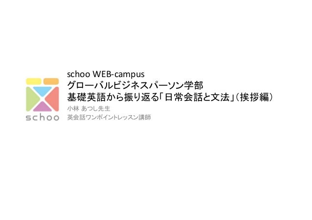 基礎英語から振り返る 日常会話と文法 挨拶編 先生 小林 あつし