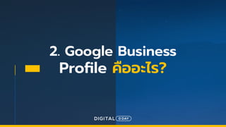 DIGITAL D DAY
Google Business Proﬁle
 