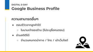 DIGITAL D DAY
Google Business Proﬁle
2
บทสรุปความรู้วันนี้
● Google Business Proﬁle
● ยิ่งอัพเดทข้อมูลบ่อย
○ ยิ่งมีโอกาสติ...