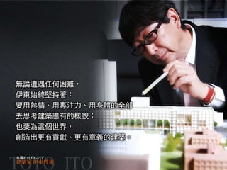 伊東豊雄 永遠熱情 前衛的建築冒險家 伊東豊雄 永遠熱情 前衛的建築冒險家