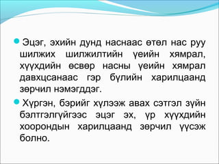 Эцэг, эхийн дунд наснаас өтөл нас руу

шилжих шилжилтийн үеийн хямрал,
хүүхдийн өсвөр насны үеийн хямрал
давхцсанаас гэр бүлийн харилцаанд
зөрчил нэмэгддэг.
Хүргэн, бэрийг хүлээж авах сэтгэл зүйн
бэлтгэлгүйгээс эцэг эх, үр хүүхдийн
хоорондын харилцаанд зөрчил үүсэж
болно.

 