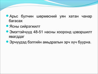 Арьс булчин шөрмөсний уян хатан чанар

багасах
Ясны сийрэгжилт
Эмэгтэйчүүд 48-51 насны хооронд цэвэршилт
явагддаг
Эрчүүдэд бэлгийн амьдралын эрч хүч буурна.

 