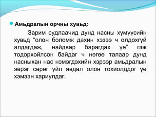 Амьдралын орчны хувьд:

Зарим судлаачид дунд насны хүмүүсийн
хувьд “олон боломж дахин хэзээ ч олдохгүй
алдагдаж,
найдвар
барагдах
үе”
гэж
тодорхойлсон байдаг ч нөгөө талаар дунд
насныхан нас нэмэгдэхийн хэрээр амьдралын
эерэг сөрөг үйл явдал олон тохиолддог үе
хэмээн хариулдаг.

 