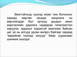 Эмэгтэйчүүд хүүхэд өсөж том болсоныг
хараад
өөртөө
хандах
хандлага
нь
өөрчлөгддөг бол эрчүүд урьдын ажил
мэргэжлийн дадлага чадвараа гялалзалтал
харуулж, ядрахыг мэдэхгүй ажиллаж байсан
цаг үе нь алгуур урсан өнгөрч байгааг хараад
“өөрийгөө нэлээд хянуур” байр сууринаас
шинжиж эхэлдэг.

 