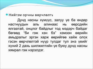 Нийгэм орчны өөрчлөлт :

Дунд насны хүмүүс, залуу үе ба өндөр
настнуудын аль алинаас нь өөрсдийн
ялгаатай, онцлог байдлыг тод мэдэрч байдаг
бөгөөд “би гэж хэн бэ” хэмээн өөрийн
амьдралыг эргэн харж өөрийгөө хайж олох
гэсэн өөрчлөлтэй нүүр тулдаг тул энэ үеийг
хүний 2 дахь шилжилтийн үе буюу дунд насны
хямрал гэж нэрэлдэг.

 