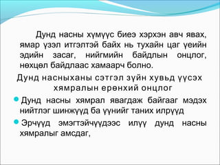Дунд насны хүмүүс биеэ хэрхэн авч явах,
ямар үзэл итгэлтэй байх нь тухайн цаг үеийн
эдийн засаг, нийгмийн байдлын онцлог,
нөхцөл байдлаас хамаарч болно.
Дунд насныханы сэтгэл зүйн хувьд үүсэх
хямралын ерөнхий онцлог
Дунд насны хямрал явагдаж байгааг мэдэх
нийтлэг шинжүүд ба үүнийг таних илрүүд
Эрчүүд эмэгтэйчүүдээс илүү дунд насны
хямралыг амсдаг,

 
