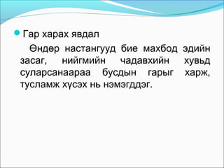 Гар харах явдал

Өндөр настангууд бие махбод эдийн
засаг, нийгмийн чадавхийн хувьд
суларсанаараа бусдын гарыг харж,
тусламж хүсэх нь нэмэгддэг.

 