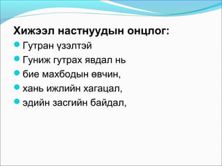 Хижээл настнуудын онцлог:
Гутран үзэлтэй
Гуниж гутрах явдал нь
бие махбодын өвчин,
хань ижлийн хагацал,
эдийн засгийн байдал,

 