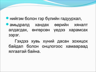 нийгэм болон гэр бүлийн гадуурхал,
амьдралд

хандах өөрийн хяналт
алдагдах, өнгөрсөн үедээ харамсах
зэрэг.
Гэхдээ хувь хүний дасан зохицох
байдал болон онцлогоос хамаараад
ялгаатай байна.

 