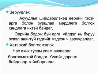 Зөрүүдлэх

Асуудлыг шийдвэрлэхэд өөрийн гэсэн
арга болон зуршлаа мөрдлөгө болгох
хандлага ихтэй байдаг.
Өөрийн бодож буй арга, үйлдэл нь буруу
эсвэл ашиггүй гэдгийг мэдсэн ч зөрүүдэлдэг.
Хэтэрхий болгоомжлох
Нас ахих тусам улам анхаарал
болгоомжтой болдог. Үүнийг дараах
байдлаар тайлбарладаг.

 