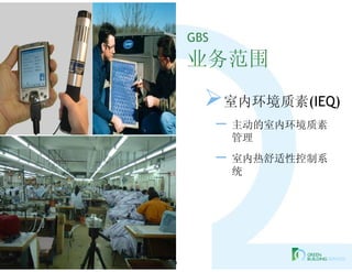GBS
     业务范围
       室内环境质素(IEQ)
           – 主动的室内环境质素
            管理
           – 室内热舒适性控制系
            统




10
 