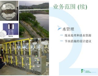 业务范围 (续)


水管理
 – 废水处理和淡水资源
 – 节水措施的设计建议
 