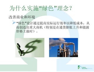 为什么实施“绿色”理念？
改善商业和环境
“绿色”设计通过提高实际运行效率以降低成本，从
 而创造出重大商机（特别是在通货膨胀上升和能源
 价格上涨时）。
 