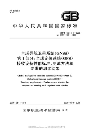 中华人民共和国国家标准




 全球导航卫星系统
第 部分 全球定位系统
接收设备性能标准 测试方法和
   要求的测试结果




 发布                实施


 国家质量技术监督局   发 布
 