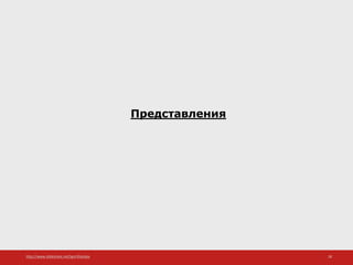 http://www.slideshare.net/IgorShkulipa 28
Представления
 