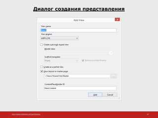 http://www.slideshare.net/IgorShkulipa 30
Диалог создания представления
 