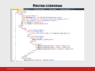 http://www.slideshare.net/IgorShkulipa 34
Мастер-страницы
 
